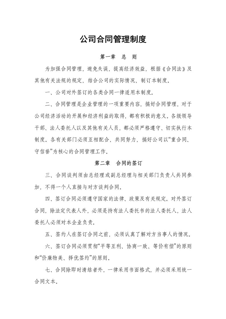 公司商务合同管理制度