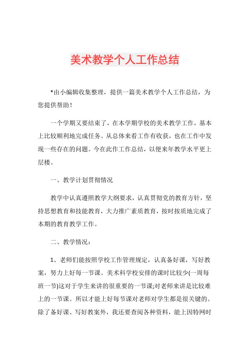 美术教学个人工作总结