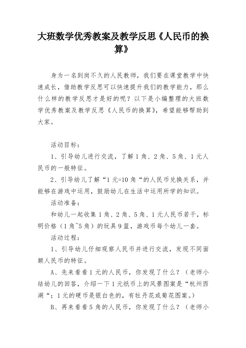 大班数学优秀教案及教学反思《人民币的换算》_1