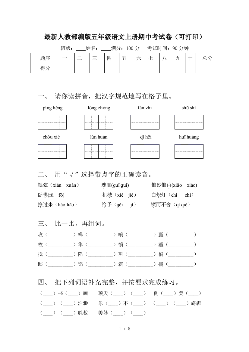 最新人教部编版五年级语文上册期中考试卷(可打印)