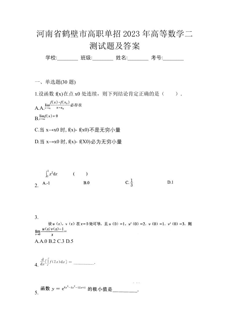 河南省鹤壁市高职单招2023年高等数学二测试题及答案