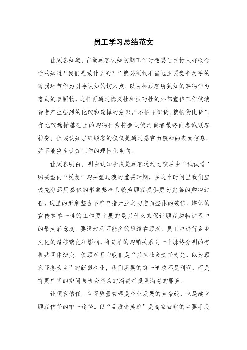 工作总结_136385_员工学习总结范文