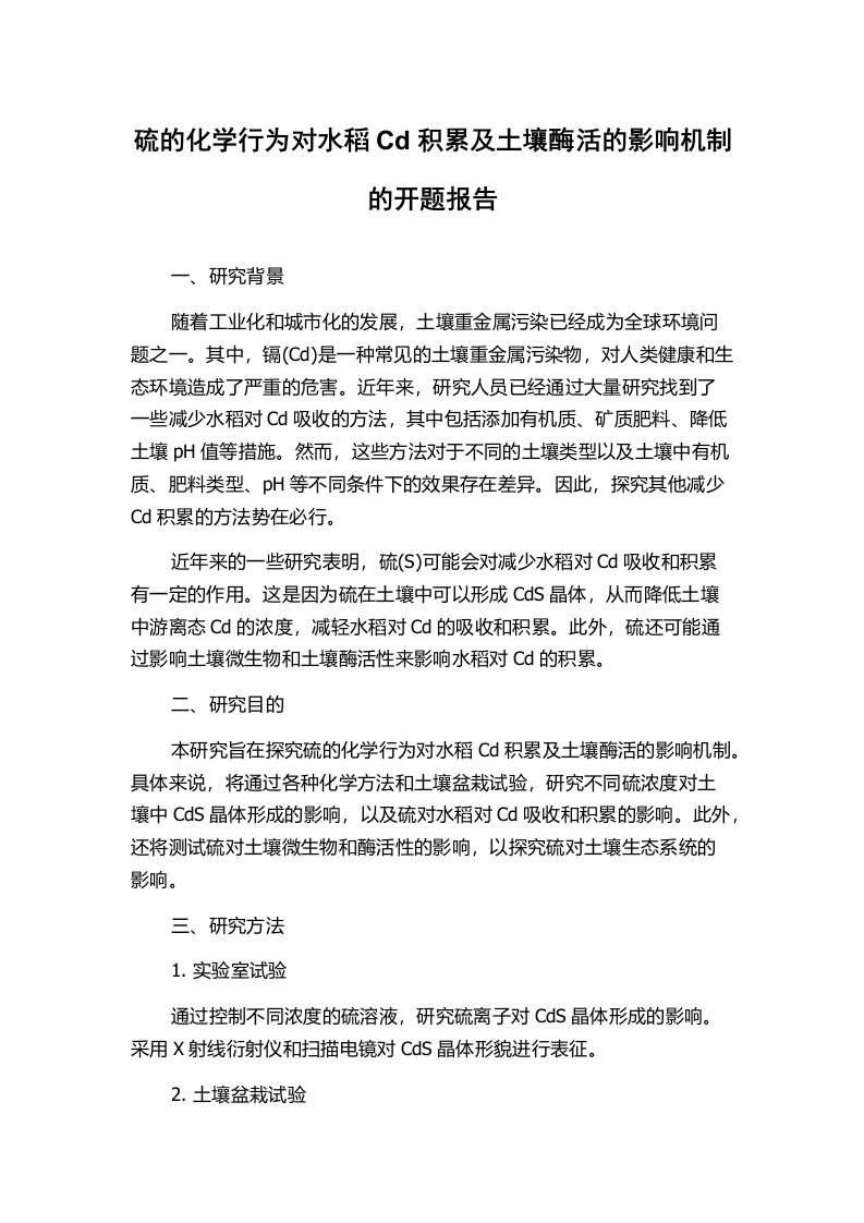 硫的化学行为对水稻Cd积累及土壤酶活的影响机制的开题报告