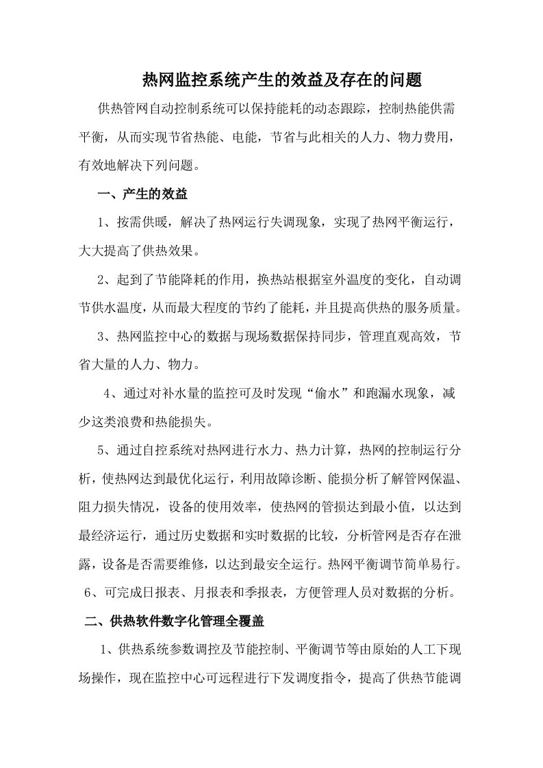 热网监控系统产生的效益及存在的问题