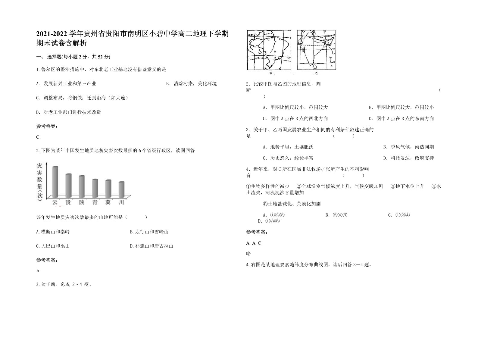 2021-2022学年贵州省贵阳市南明区小碧中学高二地理下学期期末试卷含解析