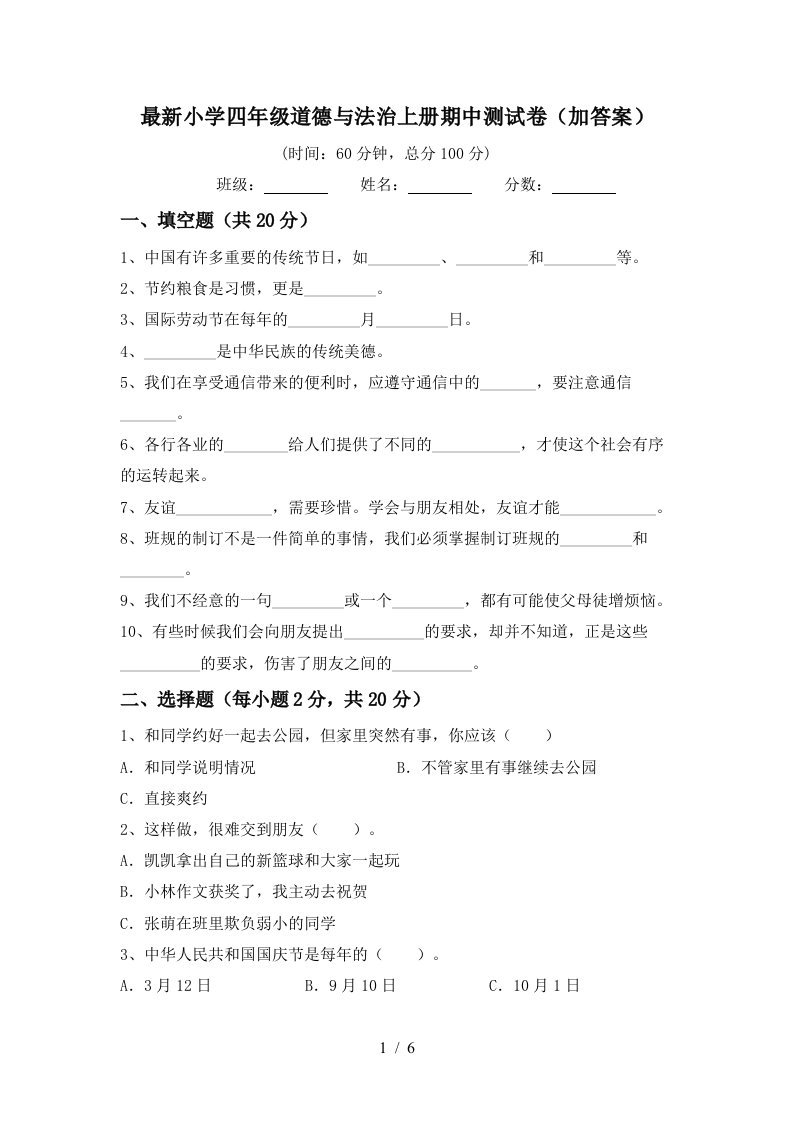 最新小学四年级道德与法治上册期中测试卷加答案