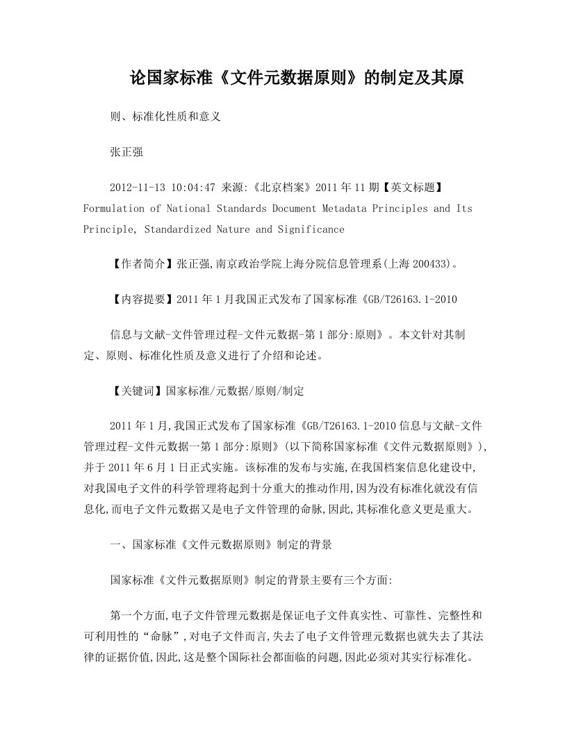 whxAAA论国家标准文件元数据原则的制定及其原则标准化性质和意义