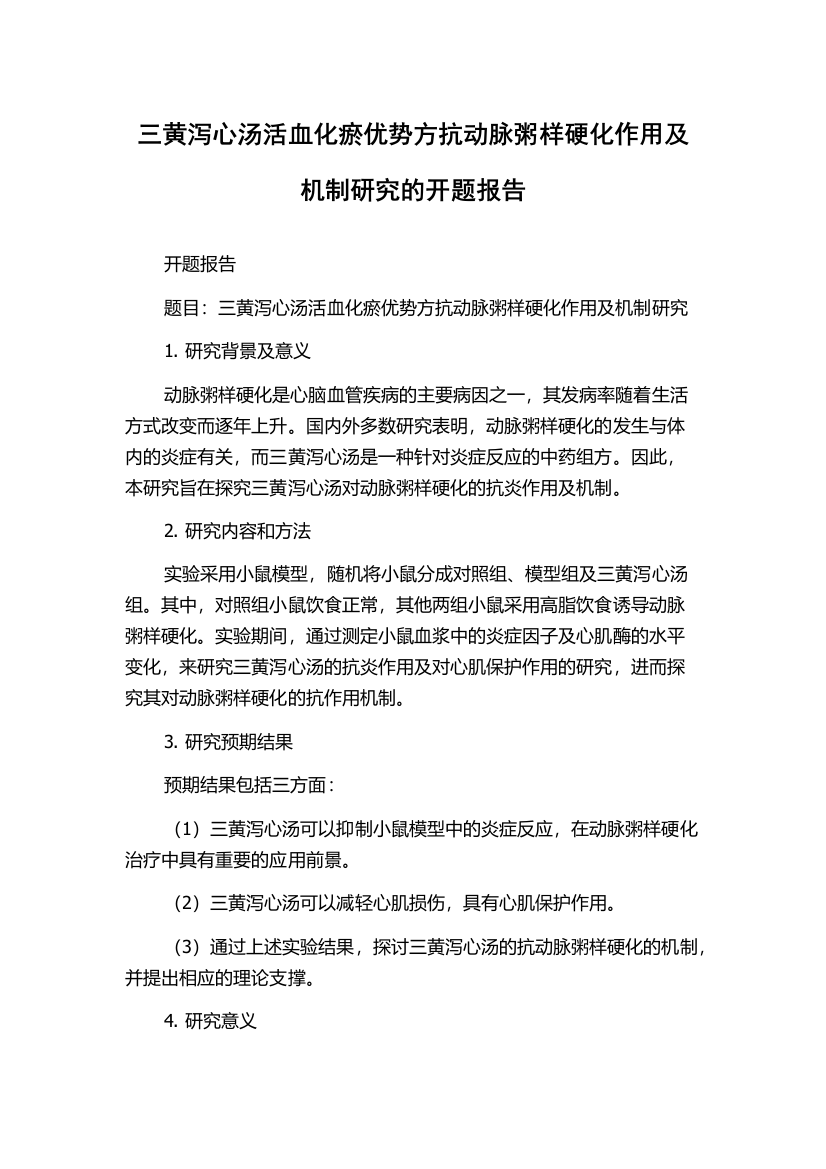 三黄泻心汤活血化瘀优势方抗动脉粥样硬化作用及机制研究的开题报告