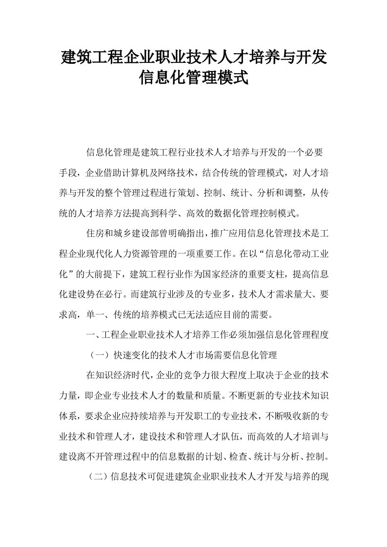 建筑工程企业职业技术人才培养与开发信息化管理模式