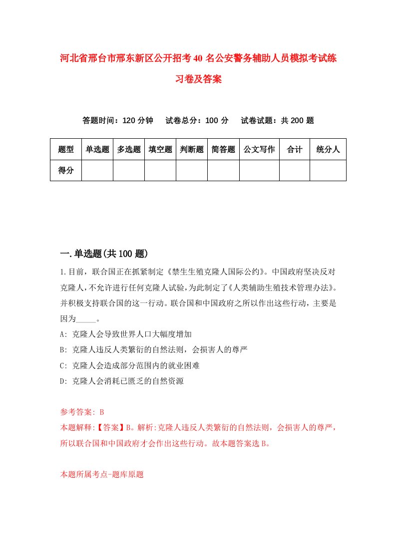 河北省邢台市邢东新区公开招考40名公安警务辅助人员模拟考试练习卷及答案第7版