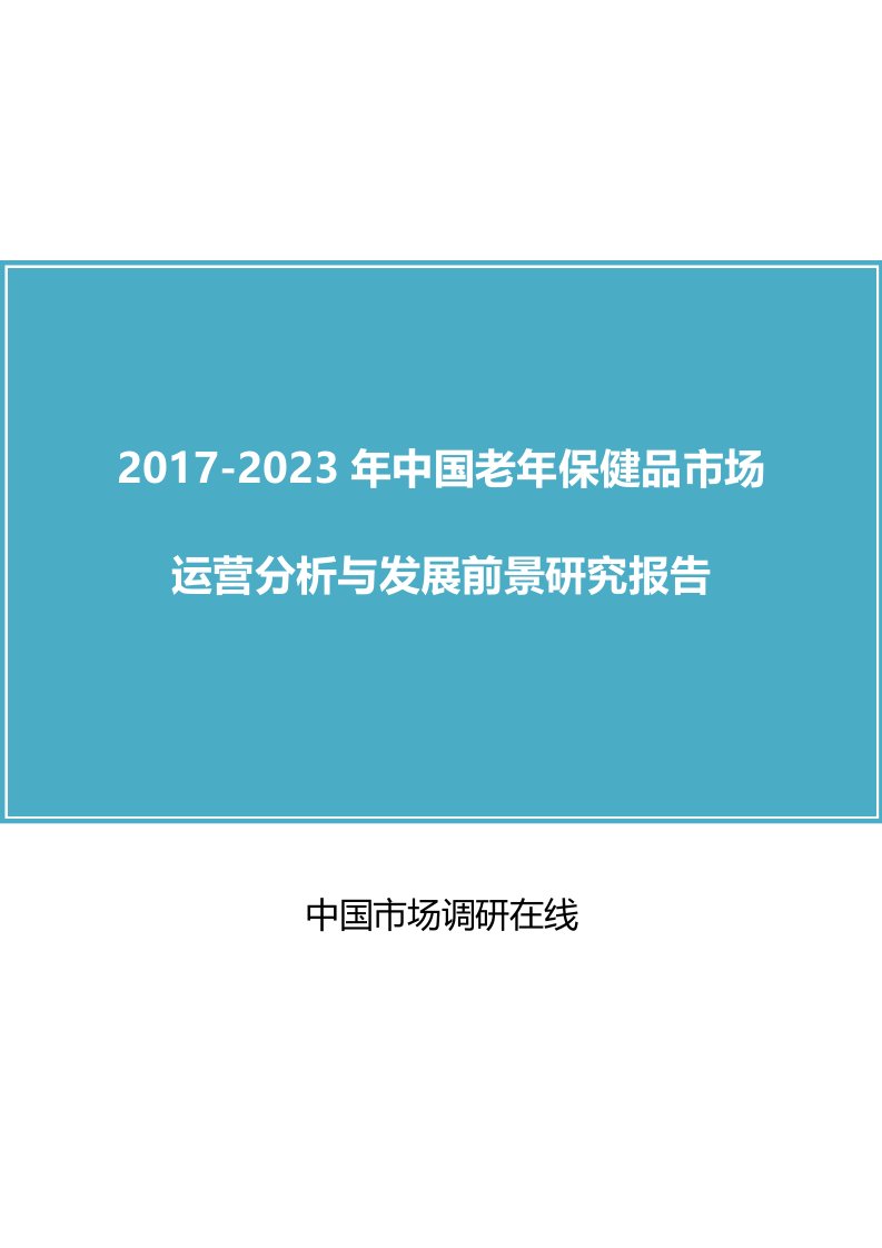 中国老保健品市场分析与调研报告目录