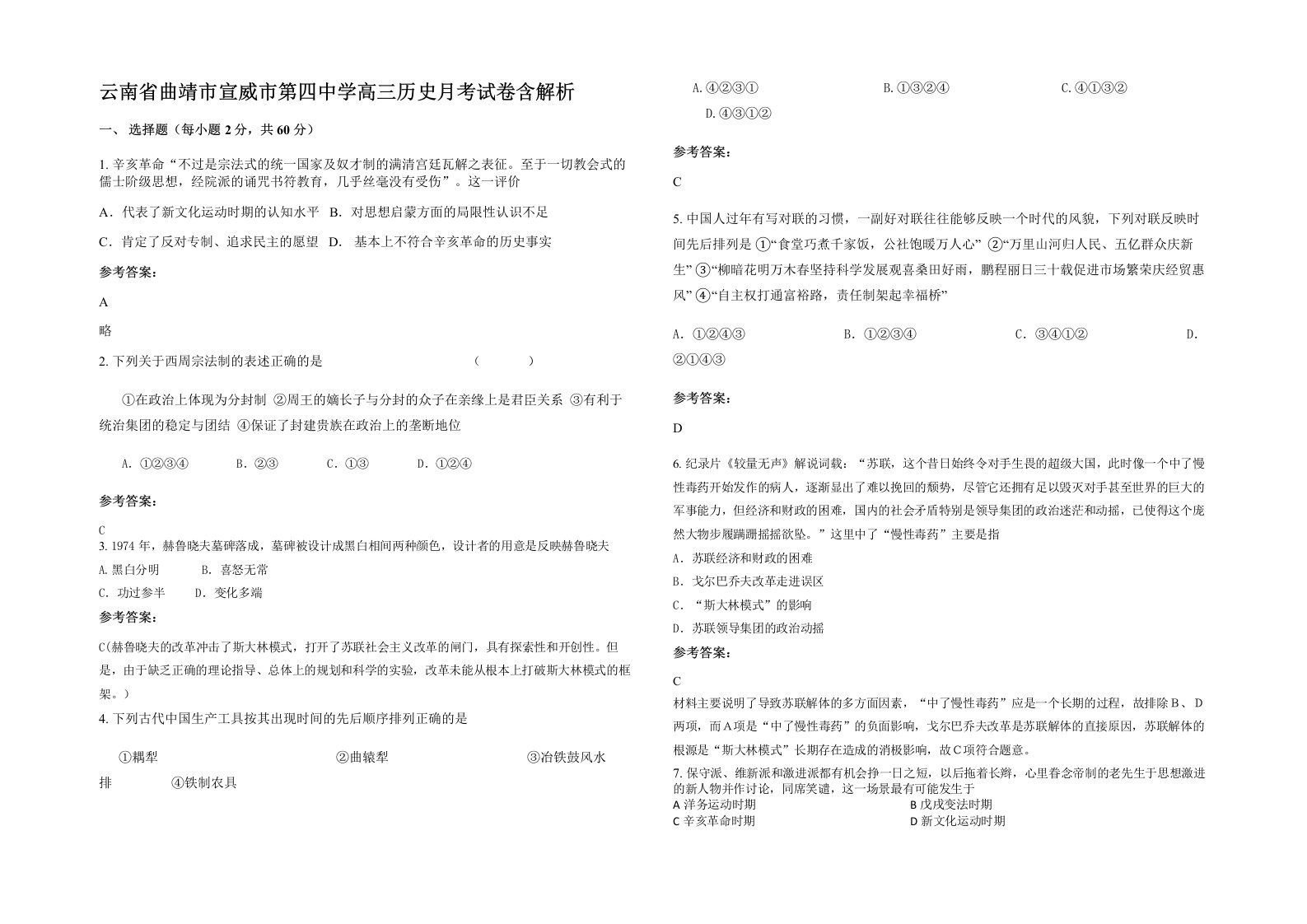 云南省曲靖市宣威市第四中学高三历史月考试卷含解析