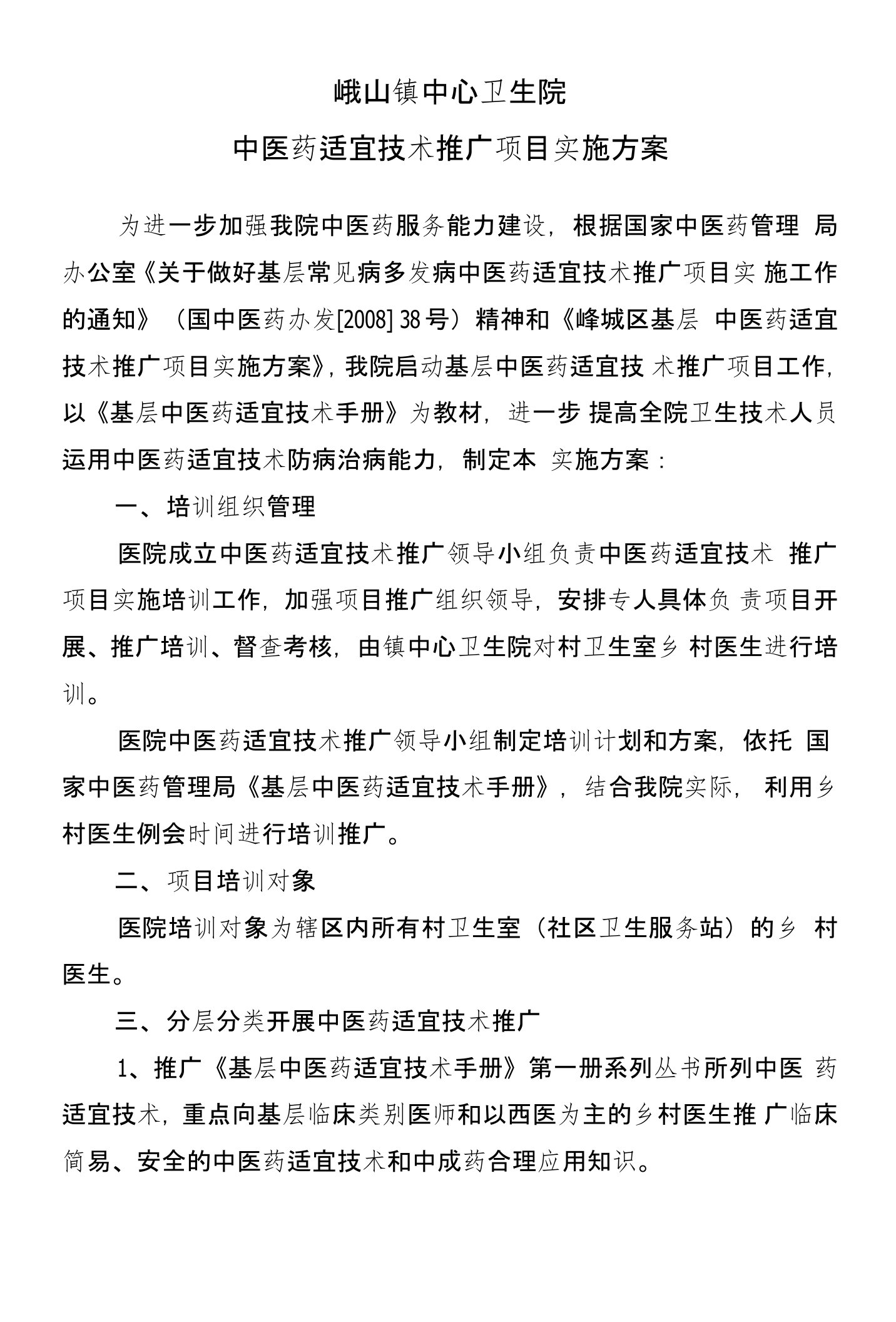 峄城区基层中医药适宜技术推广项目实施方案