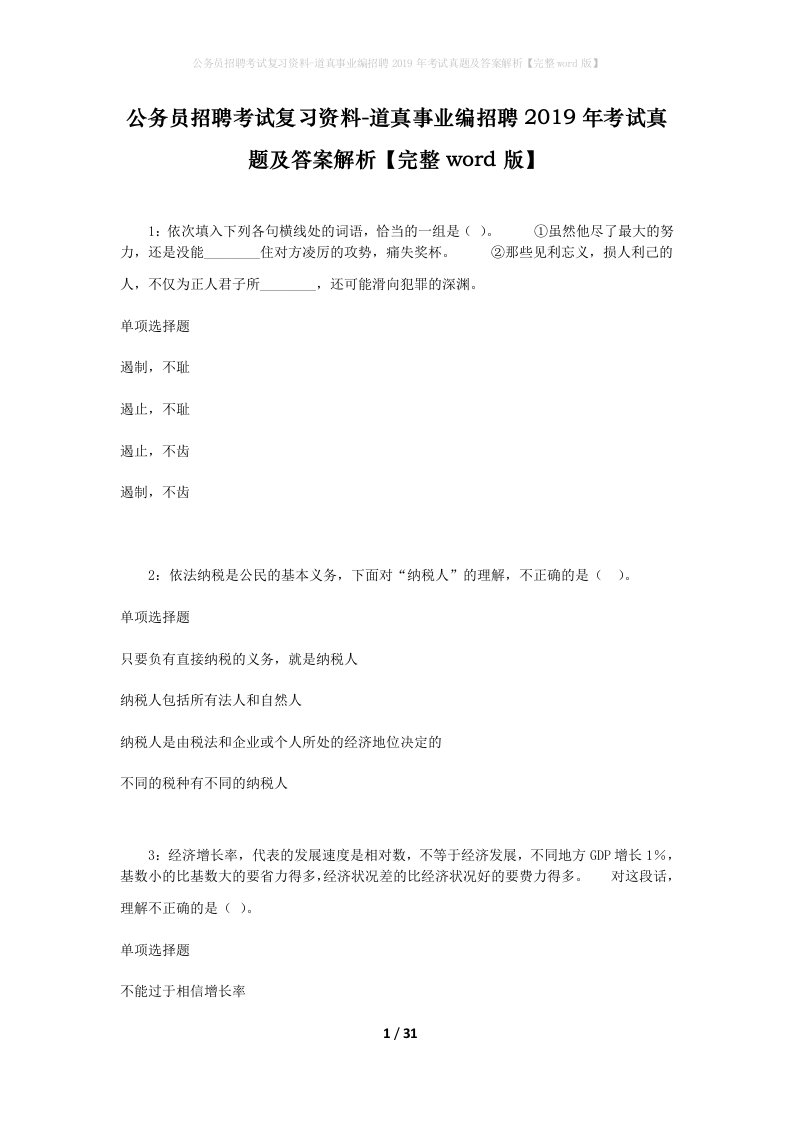 公务员招聘考试复习资料-道真事业编招聘2019年考试真题及答案解析完整word版_1