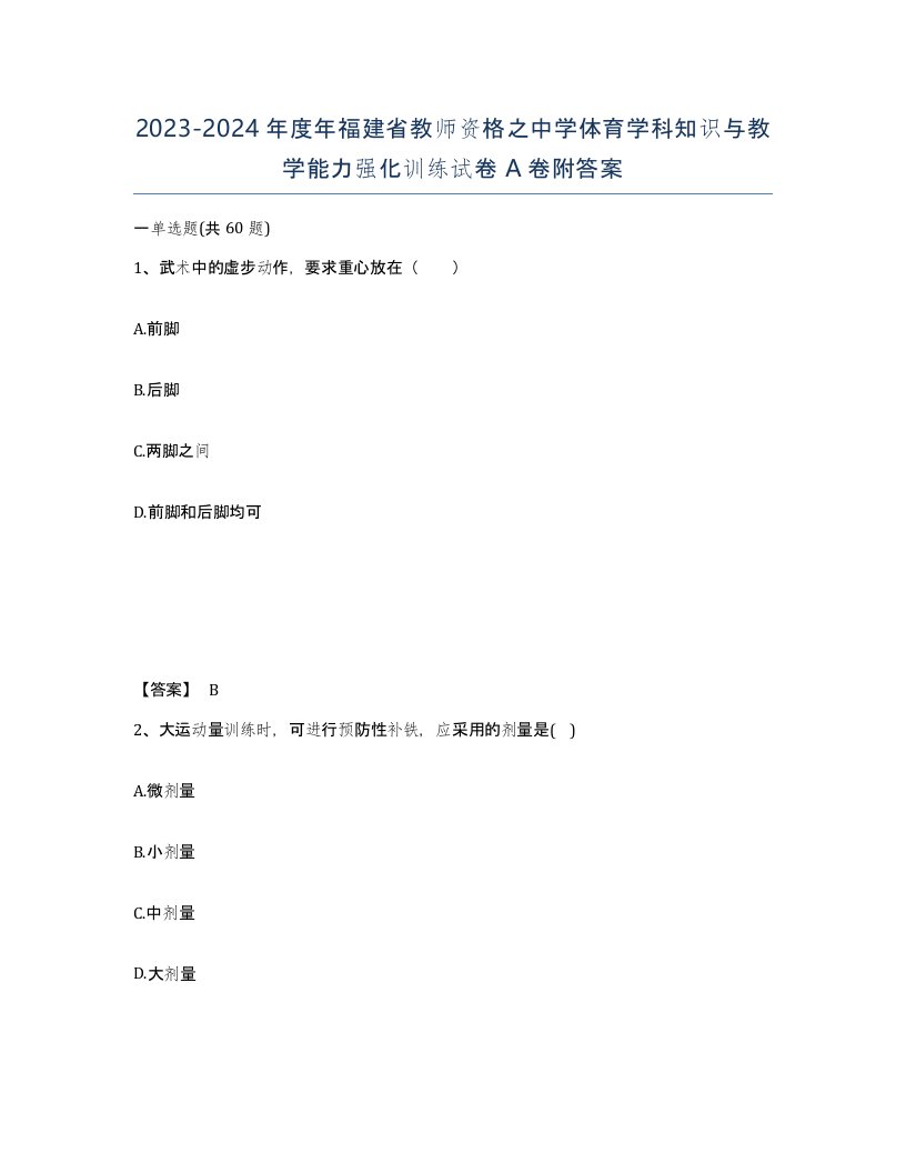 2023-2024年度年福建省教师资格之中学体育学科知识与教学能力强化训练试卷A卷附答案