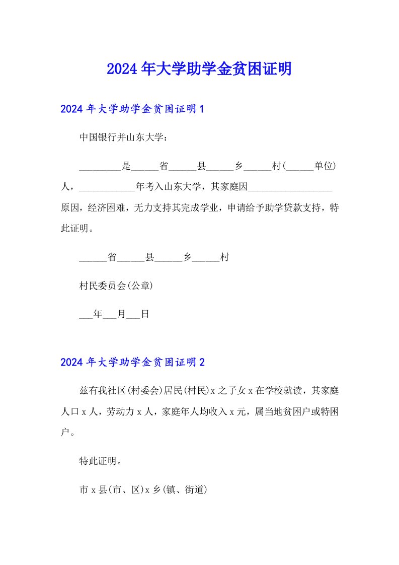 2024年大学助学金贫困证明【实用】