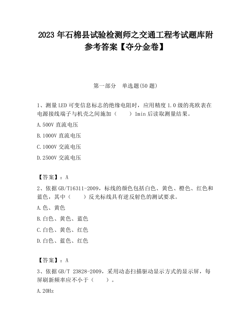 2023年石棉县试验检测师之交通工程考试题库附参考答案【夺分金卷】