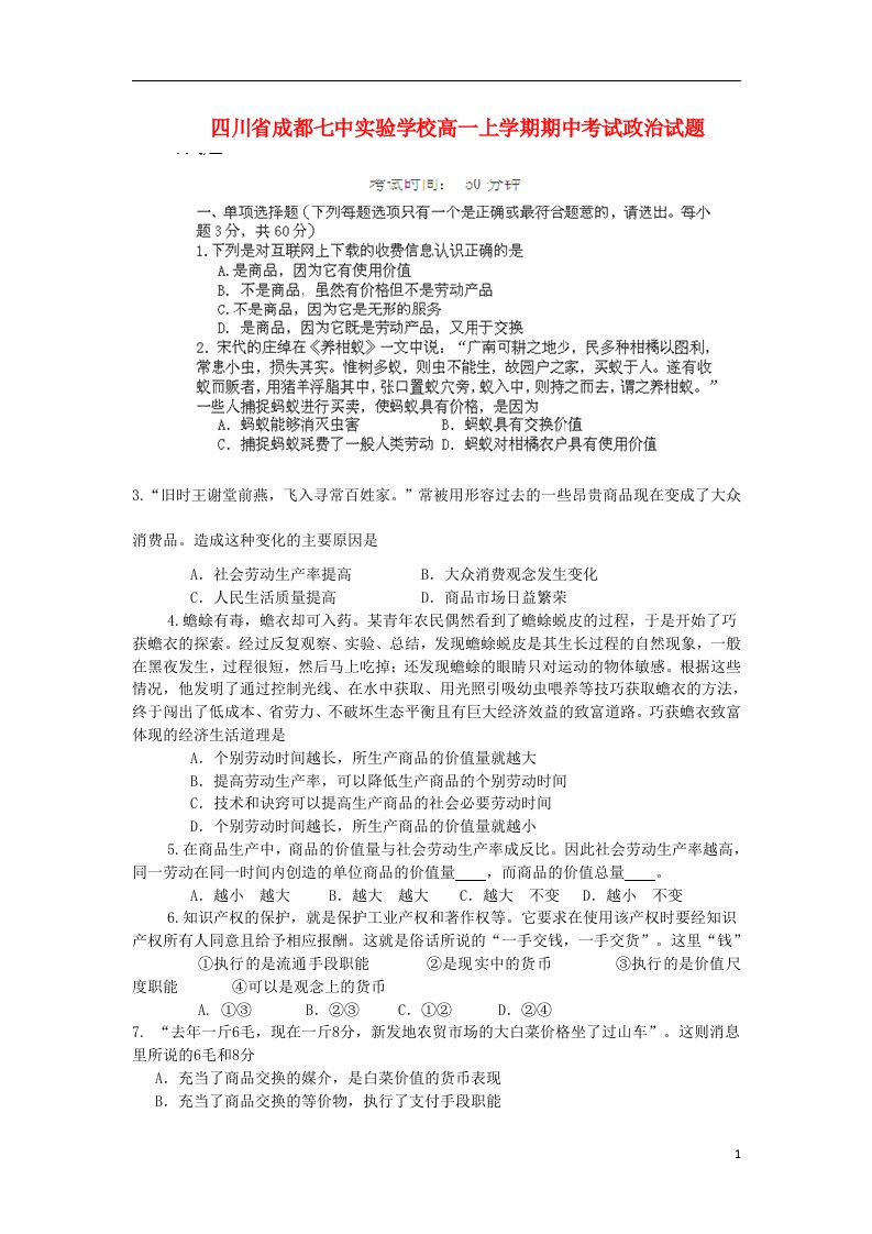 四川省成都七中实验学校高一政治上学期期中试题