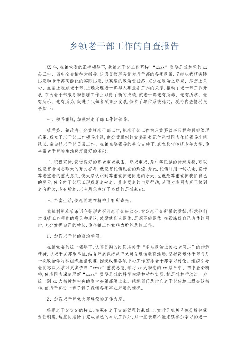 总结报告乡镇老干部工作的自查报告