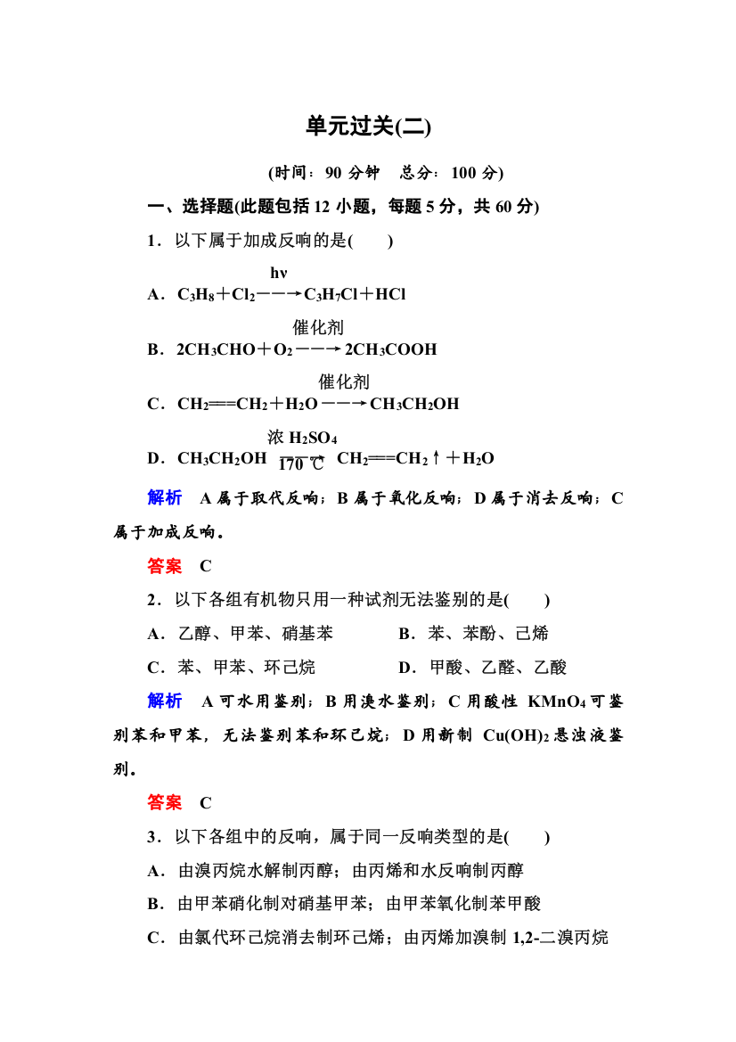 2022鲁科版选修五第二章官能团与有机化学反应测试题及答案解析