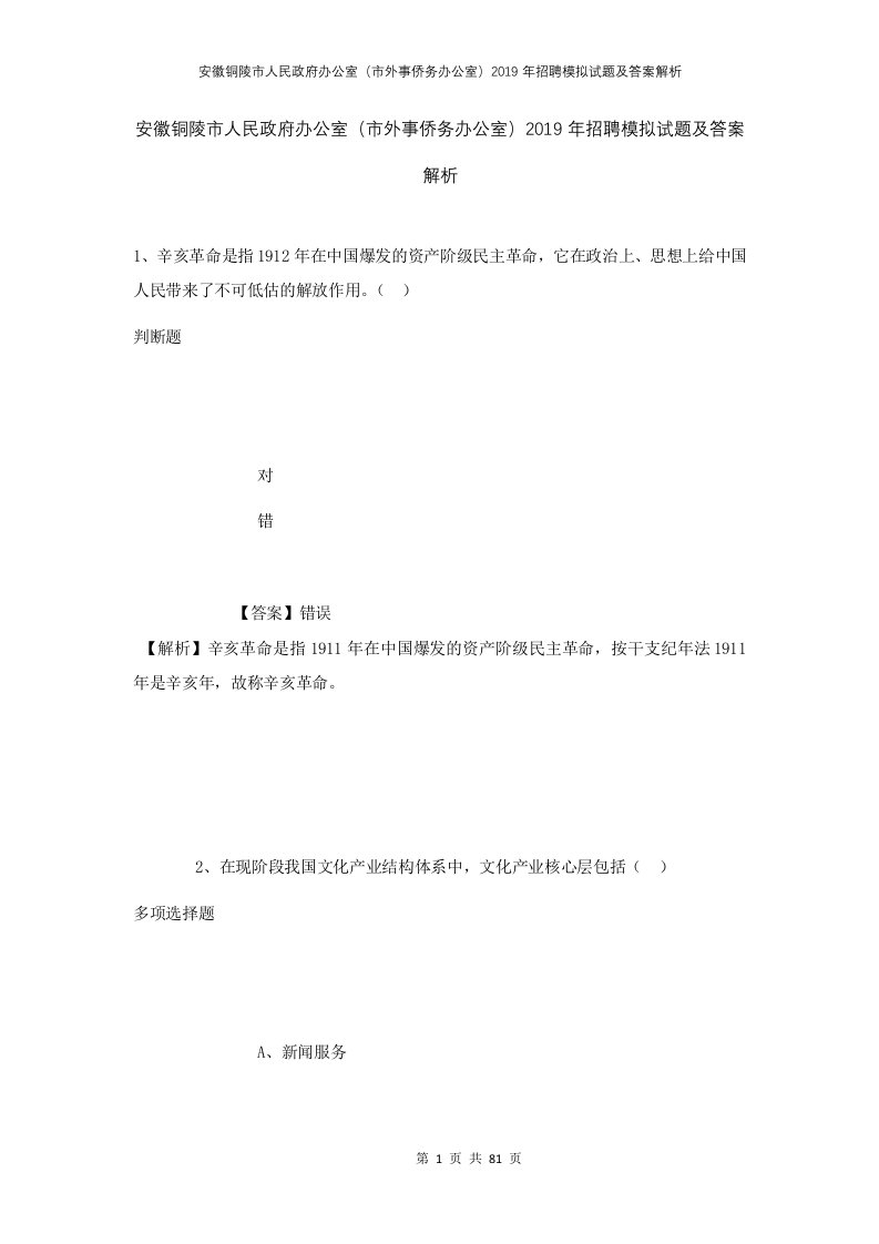 安徽铜陵市人民政府办公室市外事侨务办公室2019年招聘模拟试题及答案解析