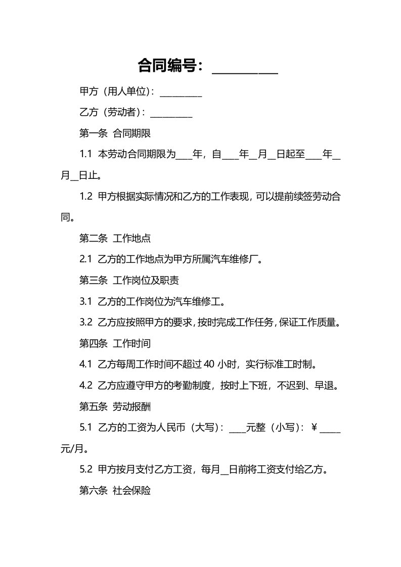 企业管理资料-汽车维修厂劳动合同书文档范本