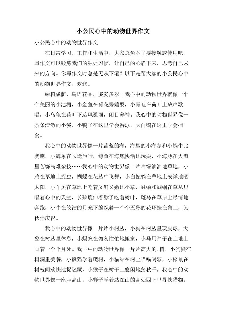 小公民心中的动物世界作文