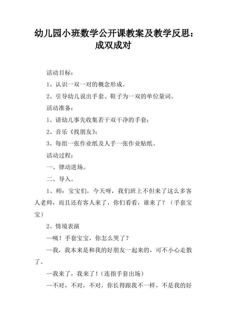 幼儿园小班数学公开课教案及教学反思：成双成对