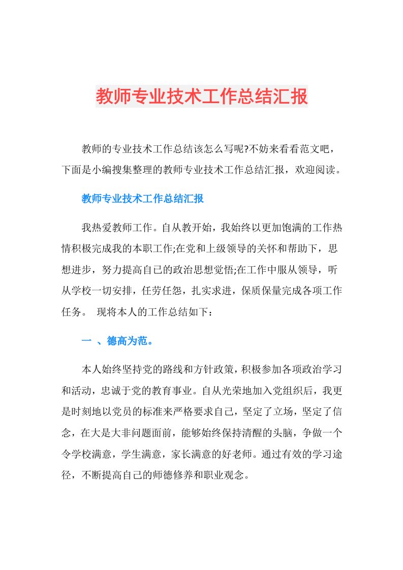 教师专业技术工作总结汇报