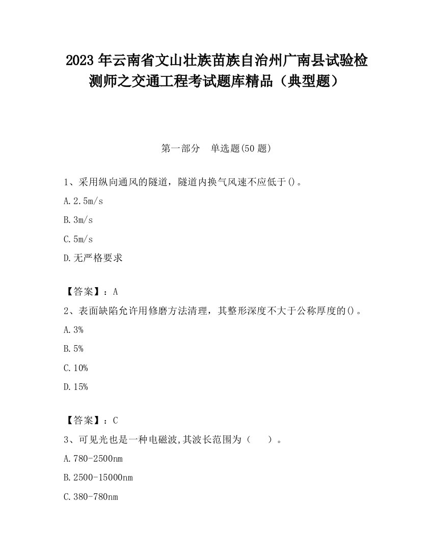 2023年云南省文山壮族苗族自治州广南县试验检测师之交通工程考试题库精品（典型题）