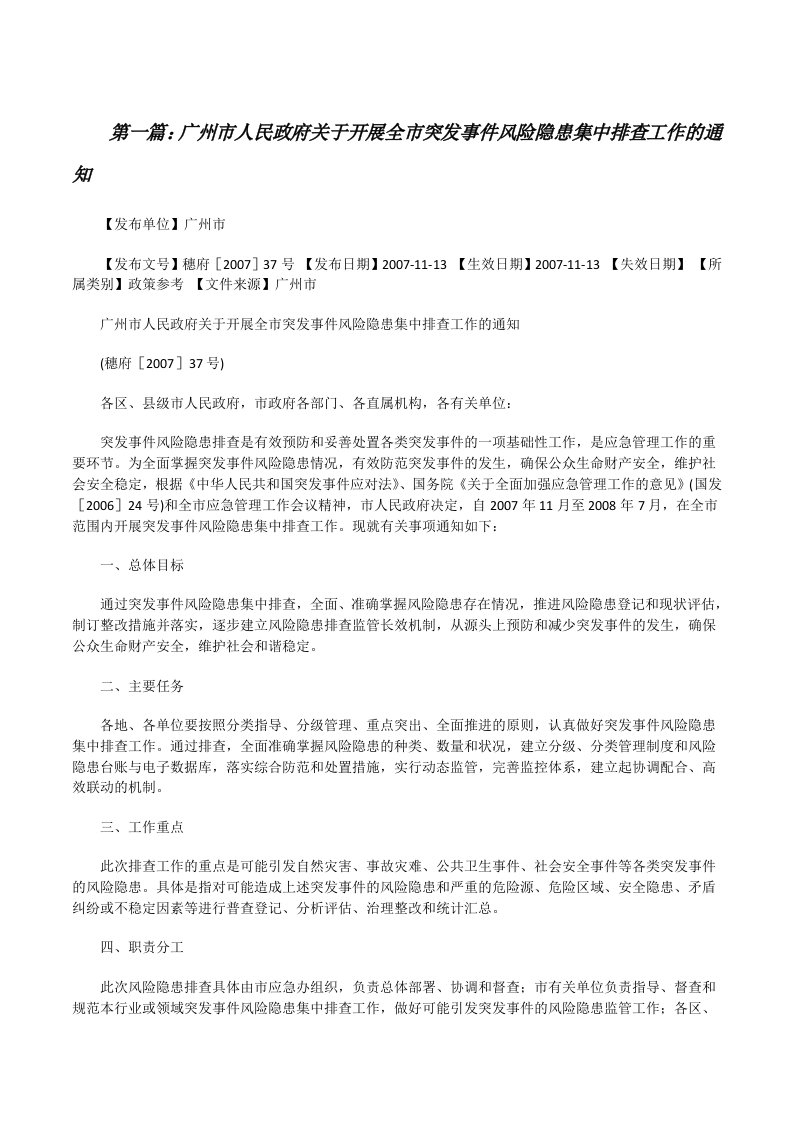 广州市人民政府关于开展全市突发事件风险隐患集中排查工作的通知（范文大全）[修改版]