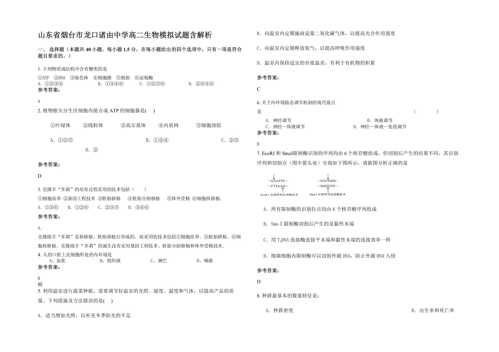 山东省烟台市龙口诸由中学高二生物模拟试题含解析