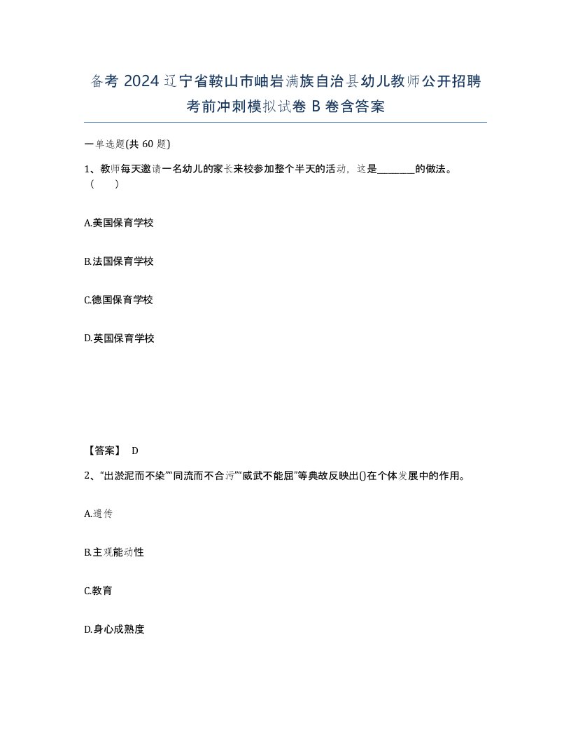 备考2024辽宁省鞍山市岫岩满族自治县幼儿教师公开招聘考前冲刺模拟试卷B卷含答案