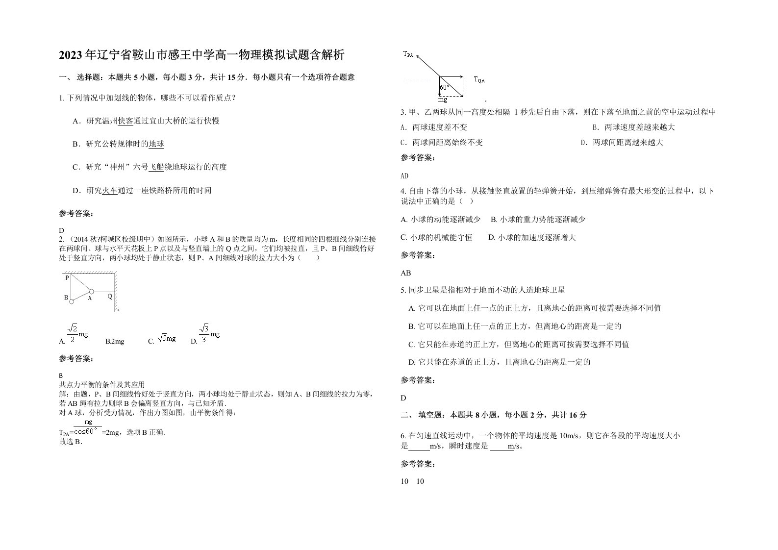 2023年辽宁省鞍山市感王中学高一物理模拟试题含解析