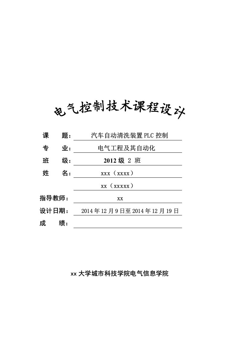 汽车自动清洗装置plc控制电气工程及其自动化电气控制技术课程设计报告