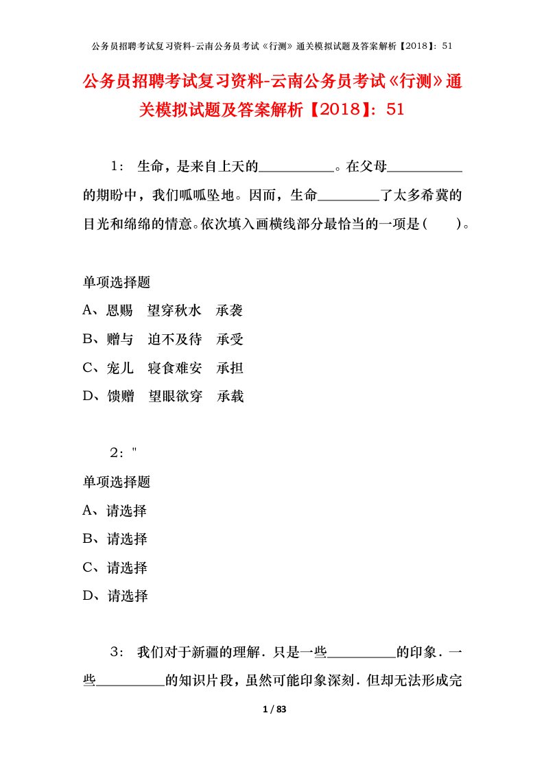 公务员招聘考试复习资料-云南公务员考试行测通关模拟试题及答案解析201851_2