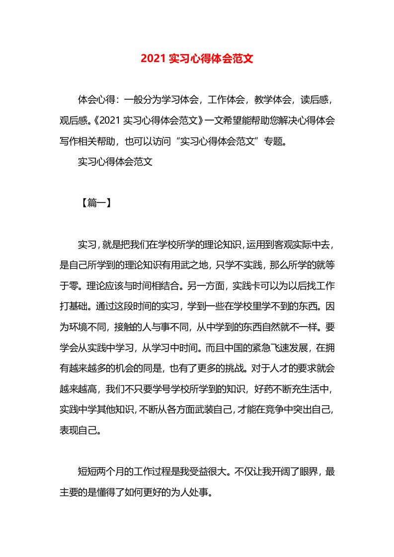 2021实习心得体会范文