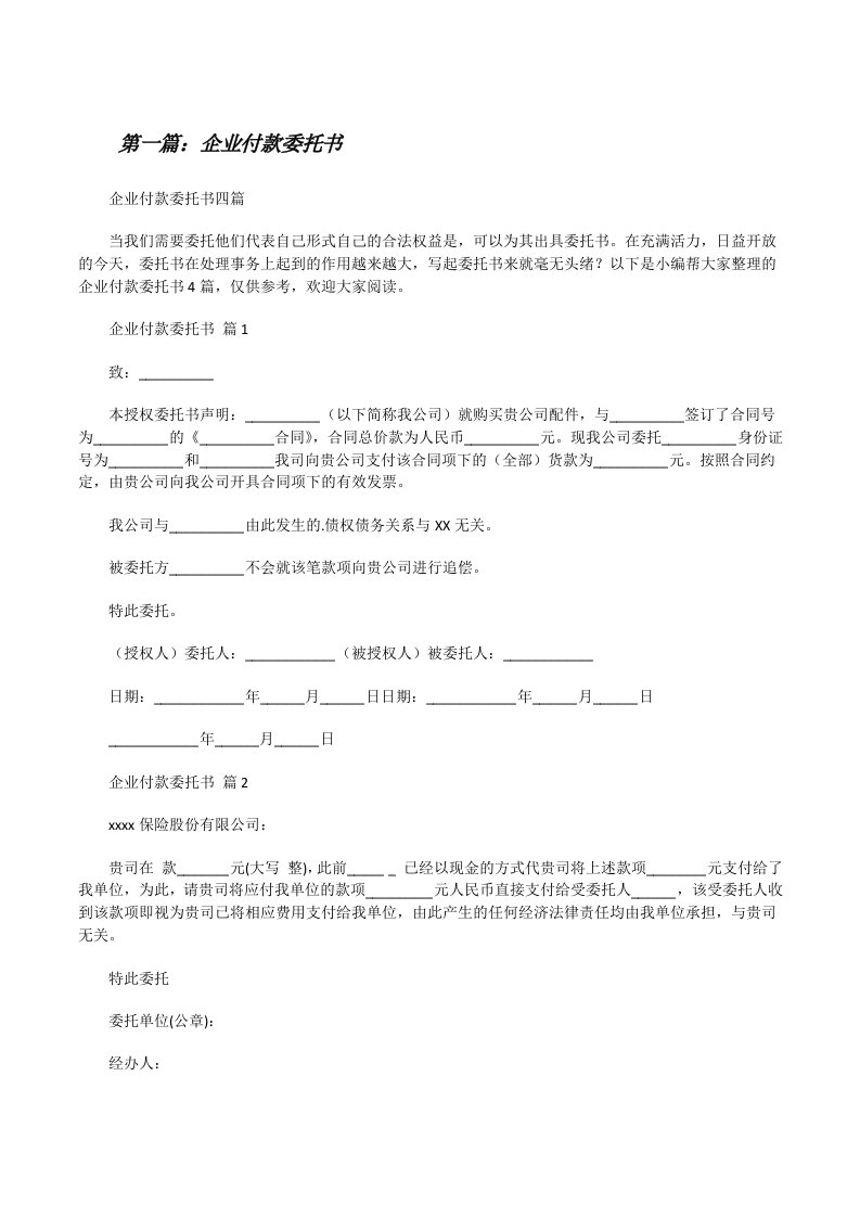 企业付款委托书[精选五篇][修改版]