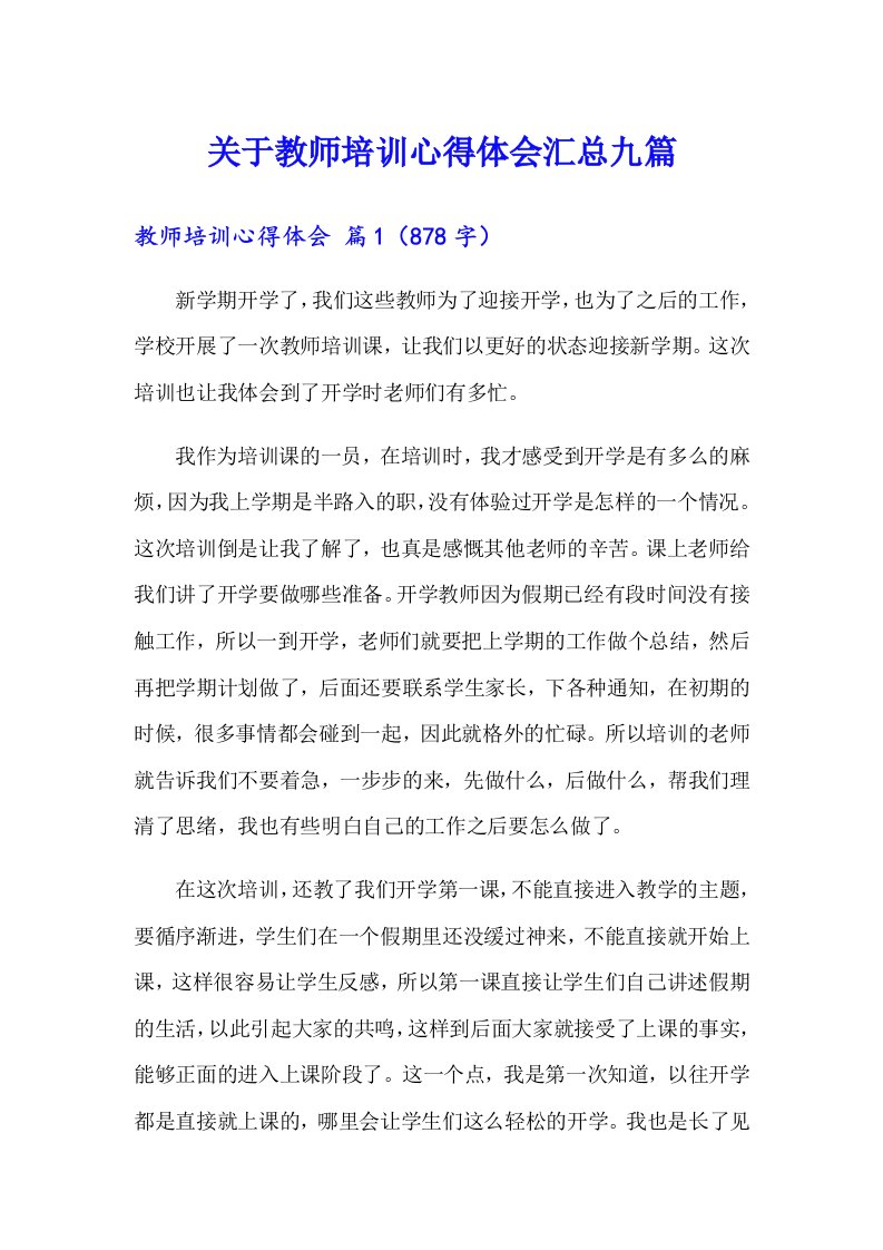 关于教师培训心得体会汇总九篇