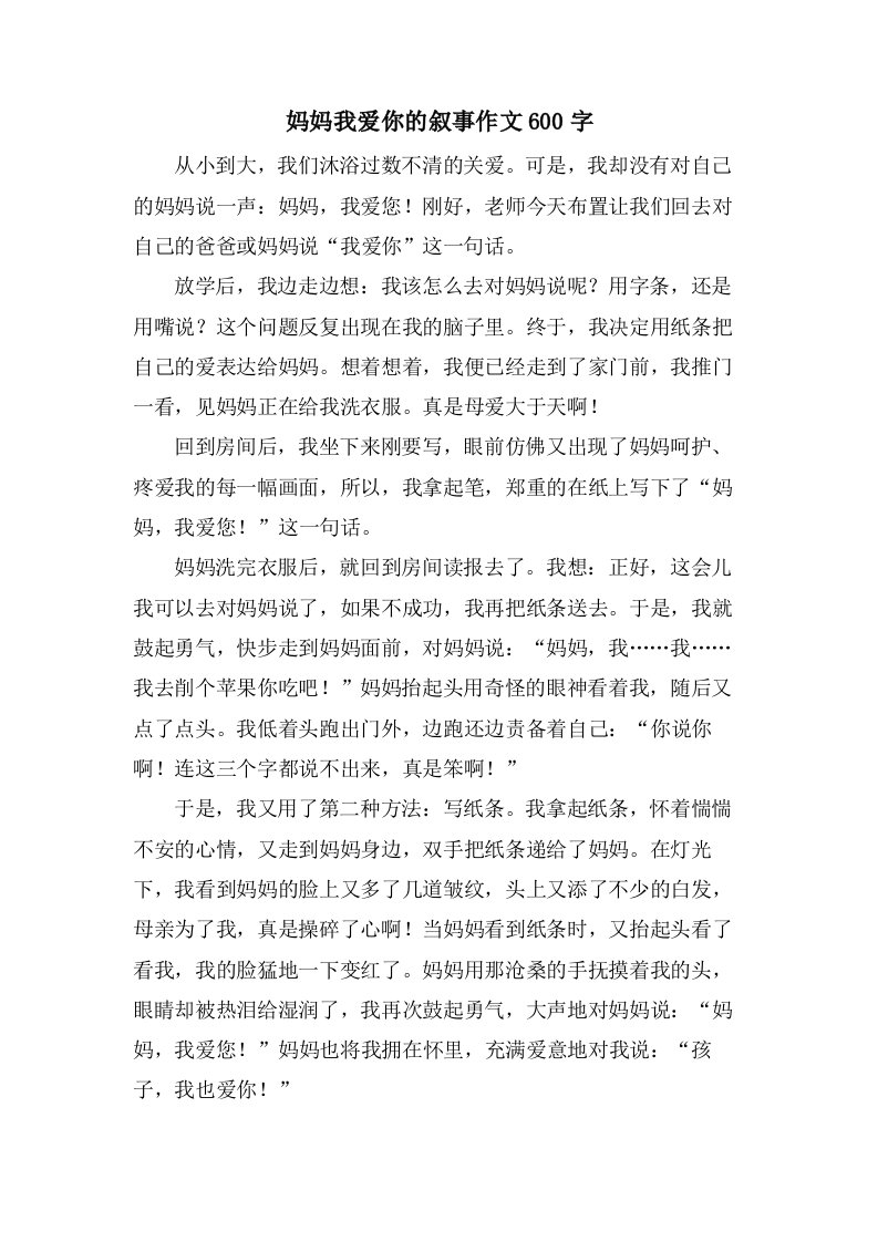 妈妈我爱你的叙事作文600字