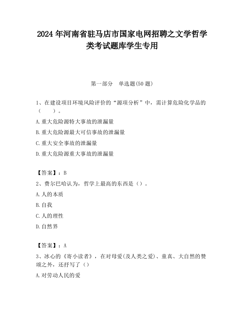 2024年河南省驻马店市国家电网招聘之文学哲学类考试题库学生专用