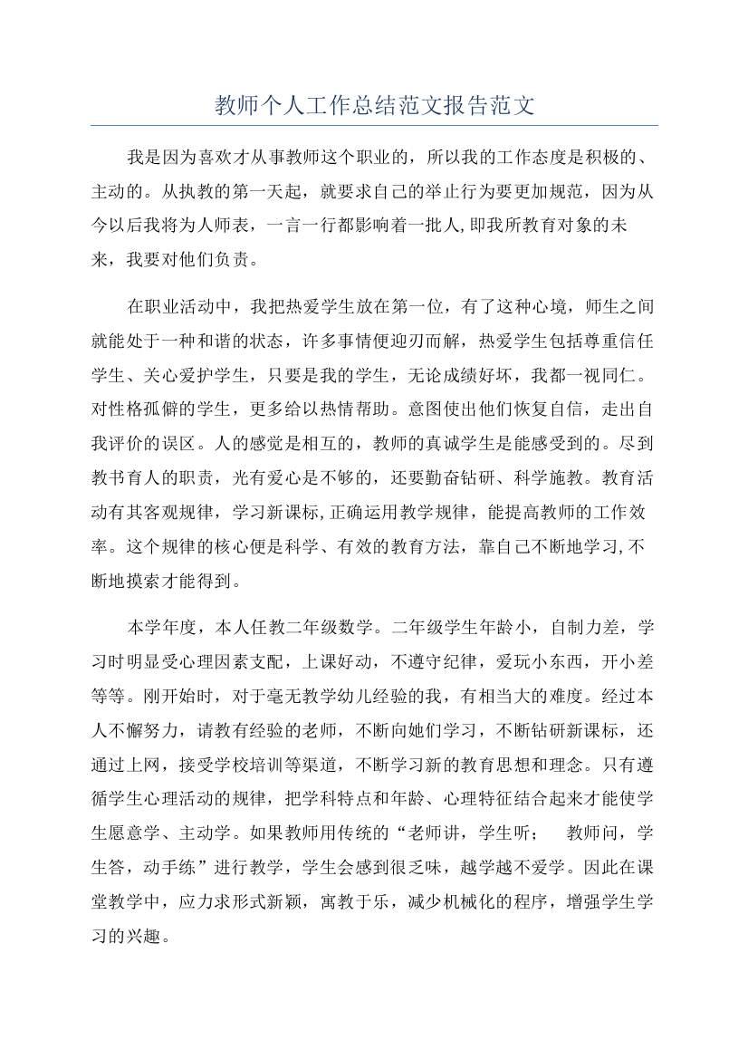 教师个人工作总结范文报告范文