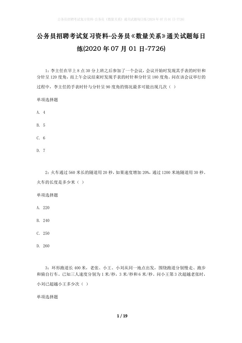 公务员招聘考试复习资料-公务员数量关系通关试题每日练2020年07月01日-7726