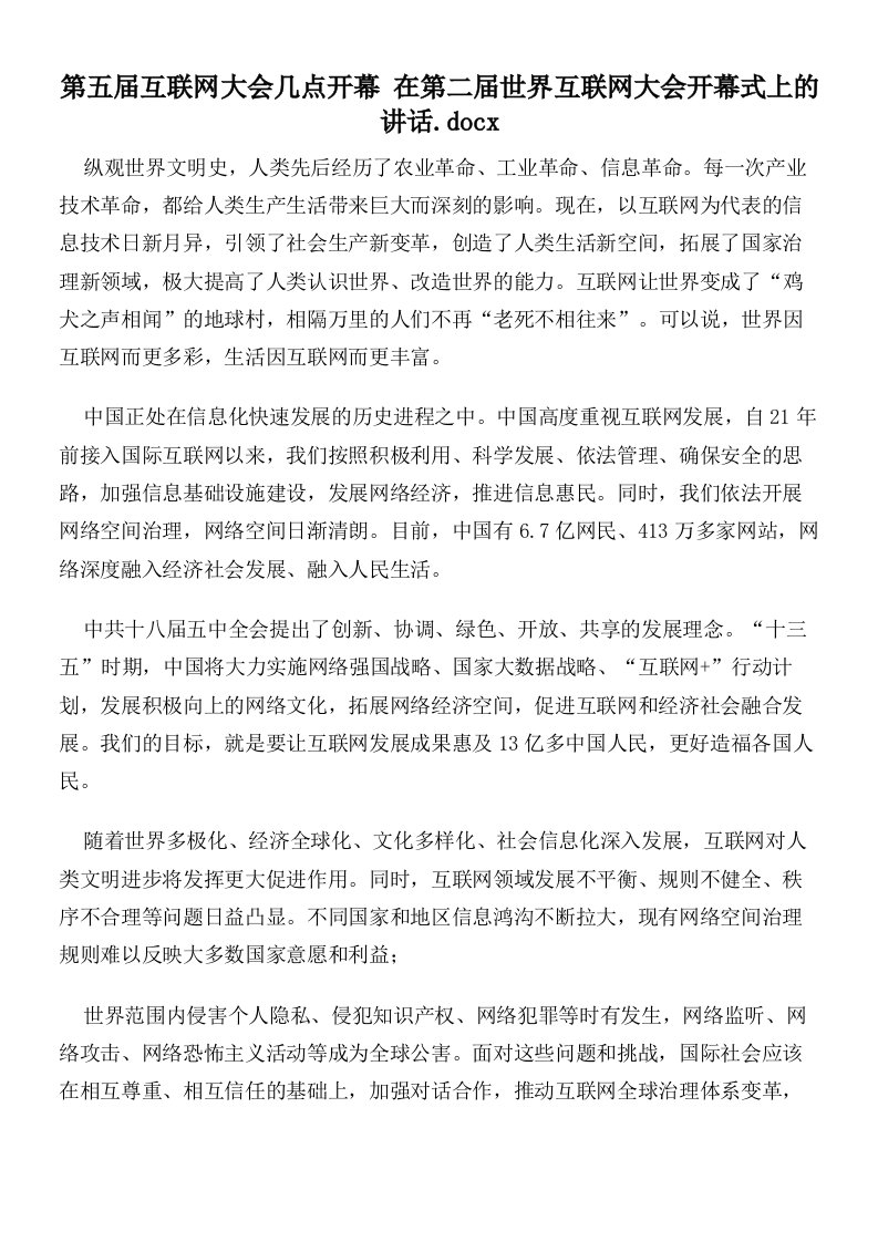 第五届互联网大会几点开幕在第二届世界互联网大会开幕式上的讲话