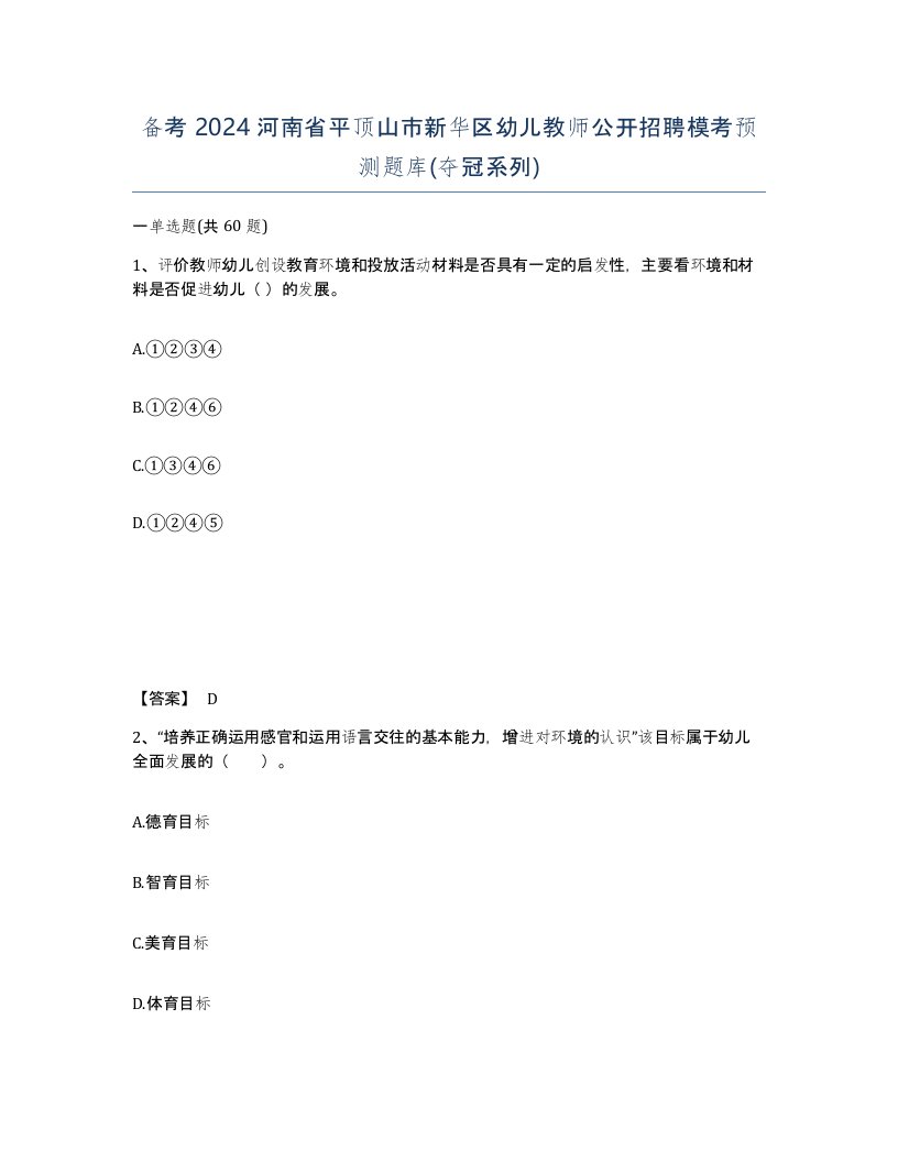 备考2024河南省平顶山市新华区幼儿教师公开招聘模考预测题库夺冠系列