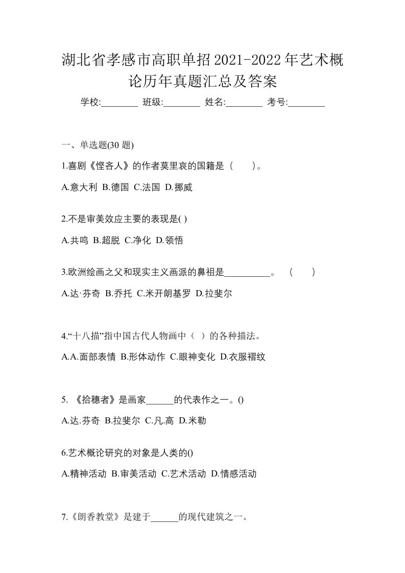 湖北省孝感市高职单招2021-2022年艺术概论历年真题汇总及答案