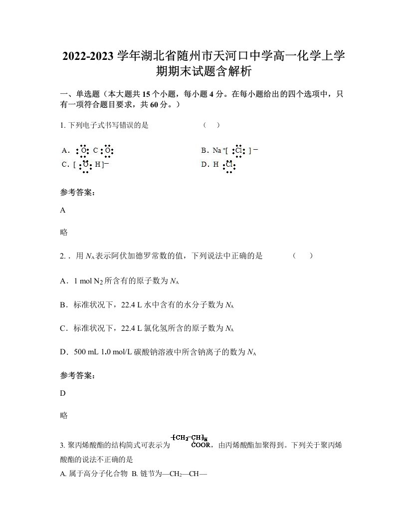 2022-2023学年湖北省随州市天河口中学高一化学上学期期末试题含解析