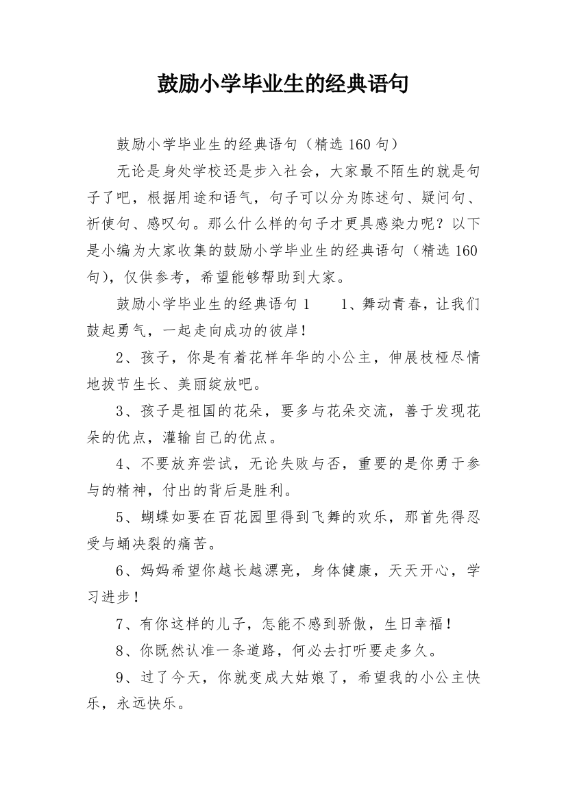 鼓励小学毕业生的经典语句