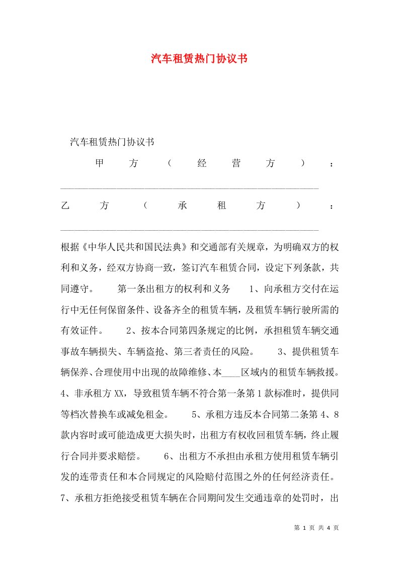 汽车租赁热门协议书