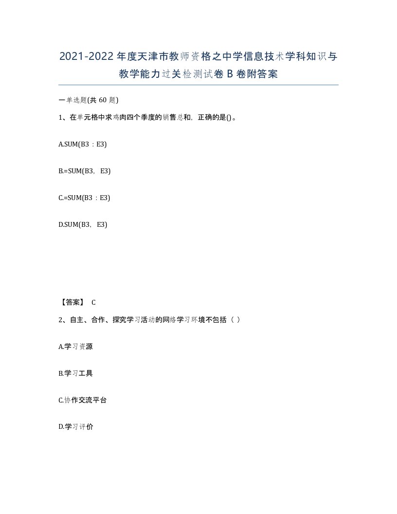 2021-2022年度天津市教师资格之中学信息技术学科知识与教学能力过关检测试卷B卷附答案